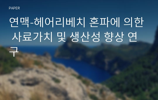 연맥-헤어리베치 혼파에 의한 사료가치 및 생산성 향상 연구