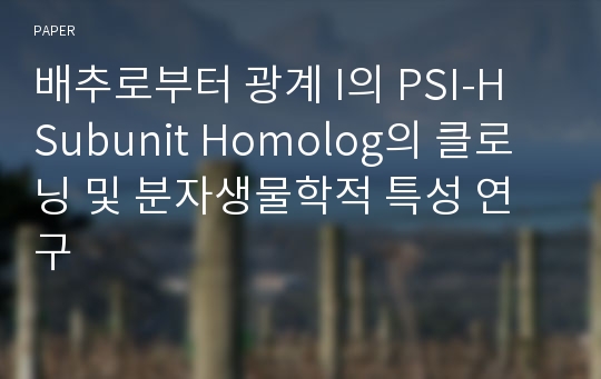 배추로부터 광계 I의 PSI-H Subunit Homolog의 클로닝 및 분자생물학적 특성 연구