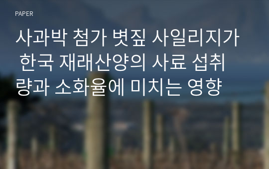 사과박 첨가 볏짚 사일리지가 한국 재래산양의 사료 섭취량과 소화율에 미치는 영향