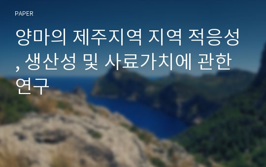 양마의 제주지역 지역 적응성, 생산성 및 사료가치에 관한 연구