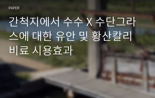 간척지에서 수수 X 수단그라스에 대한 유안 및 황산칼리비료 시용효과