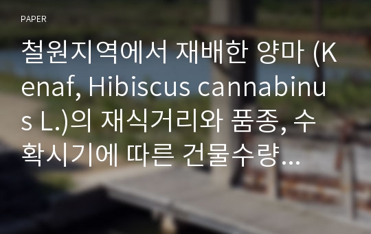 철원지역에서 재배한 양마 (Kenaf, Hibiscus cannabinus L.)의 재식거리와 품종, 수확시기에 따른 건물수량 및 사료성분의 변화