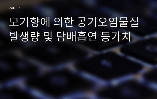 모기향에 의한 공기오염물질 발생량 및 담배흡연 등가치