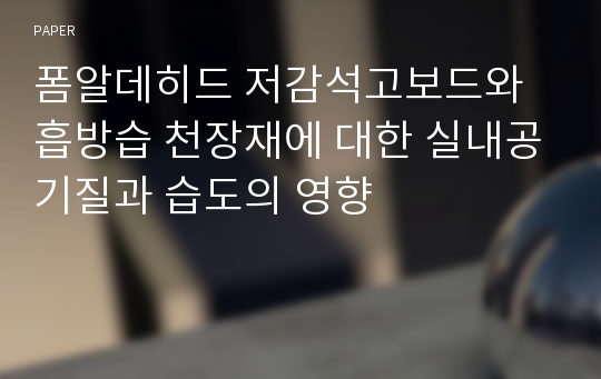 폼알데히드 저감석고보드와 흡방습 천장재에 대한 실내공기질과 습도의 영향