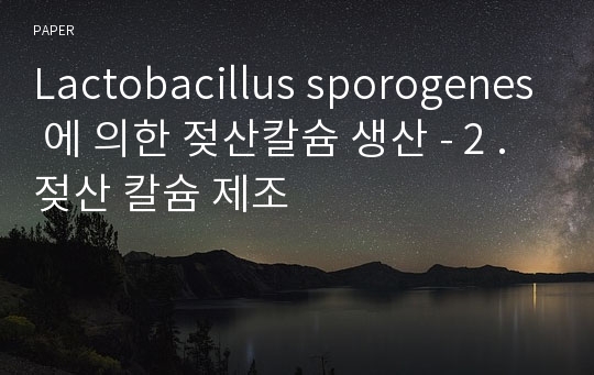 Lactobacillus sporogenes 에 의한 젖산칼슘 생산 - 2 . 젖산 칼슘 제조