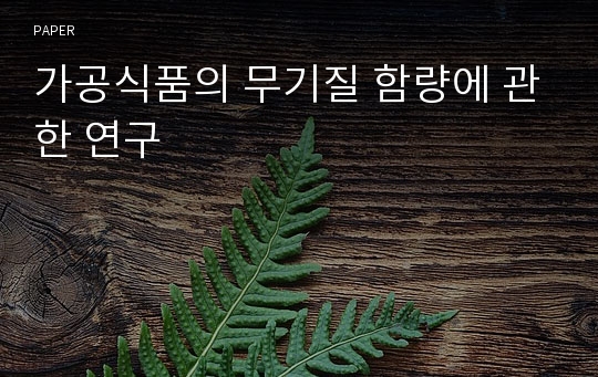 가공식품의 무기질 함량에 관한 연구