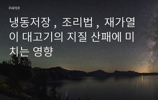 냉동저장 ,  조리법 ,  재가열이 대고기의 지질 산패에 미치는 영향