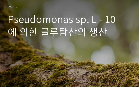 Pseudomonas sp. L - 10 에 의한 글루탐산의 생산