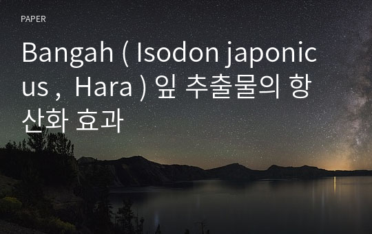 Bangah ( Isodon japonicus ,  Hara ) 잎 추출물의 항산화 효과