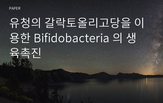 유청의 갈락토올리고당을 이용한 Bifidobacteria 의 생육촉진