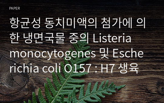 항균성 동치미액의 첨가에 의한 냉면국물 중의 Listeria monocytogenes 및 Escherichia coli O157 : H7 생육억제