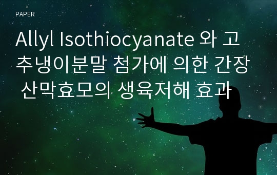 Allyl Isothiocyanate 와 고추냉이분말 첨가에 의한 간장 산막효모의 생육저해 효과