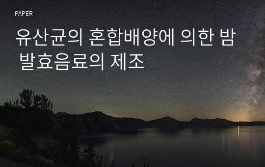 유산균의 혼합배양에 의한 밤 발효음료의 제조