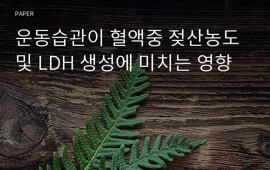 운동습관이 혈액중 젖산농도 및 LDH 생성에 미치는 영향