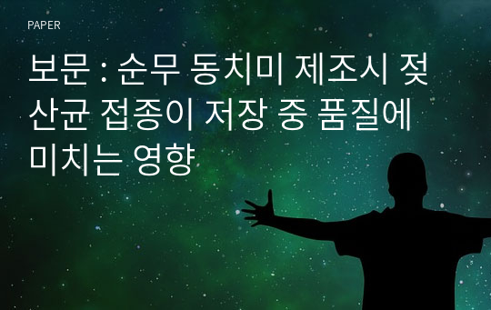 보문 : 순무 동치미 제조시 젖산균 접종이 저장 중 품질에 미치는 영향