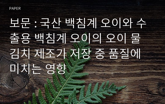 보문 : 국산 백침계 오이와 수출용 백침계 오이의 오이 물김치 제조가 저장 중 품질에 미치는 영향