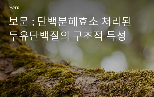 보문 : 단백분해효소 처리된 두유단백질의 구조적 특성