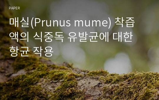 매실(Prunus mume) 착즙액의 식중독 유발균에 대한 항균 작용