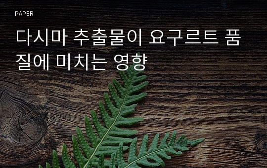 다시마 추출물이 요구르트 품질에 미치는 영향