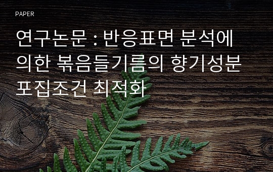 연구논문 : 반응표면 분석에 의한 볶음들기름의 향기성분 포집조건 최적화