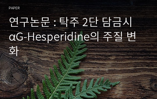 연구논문 : 탁주 2단 담금시 αG-Hesperidine의 주질 변화