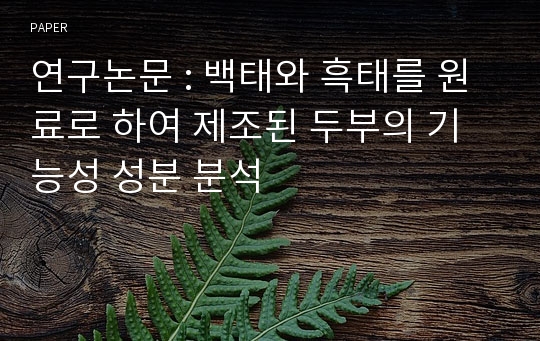 연구논문 : 백태와 흑태를 원료로 하여 제조된 두부의 기능성 성분 분석