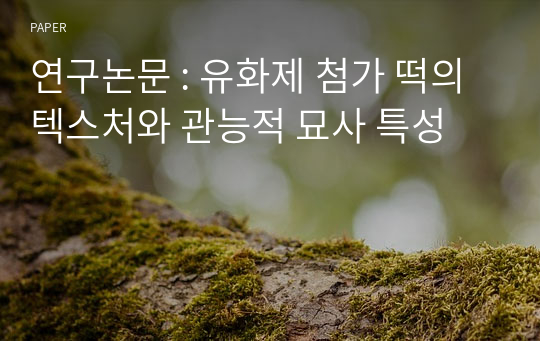 연구논문 : 유화제 첨가 떡의 텍스처와 관능적 묘사 특성