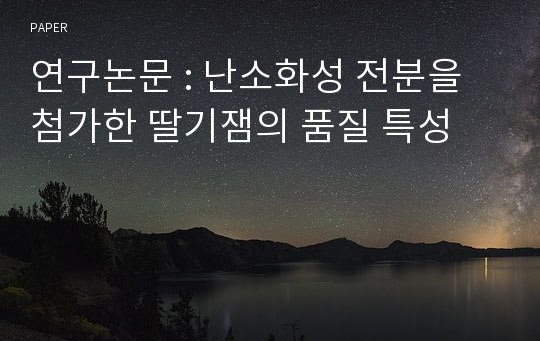 연구논문 : 난소화성 전분을 첨가한 딸기잼의 품질 특성