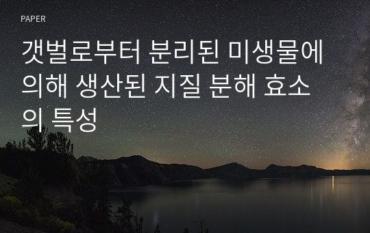 갯벌로부터 분리된 미생물에 의해 생산된 지질 분해 효소의 특성