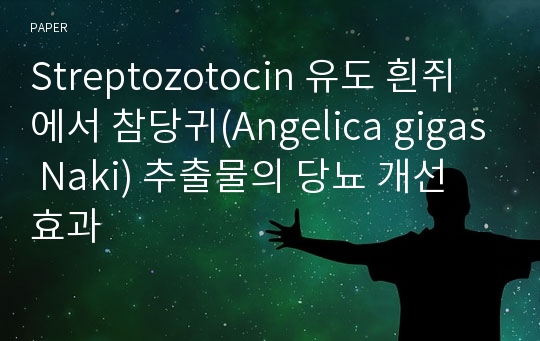 Streptozotocin 유도 흰쥐에서 참당귀(Angelica gigas Naki) 추출물의 당뇨 개선 효과