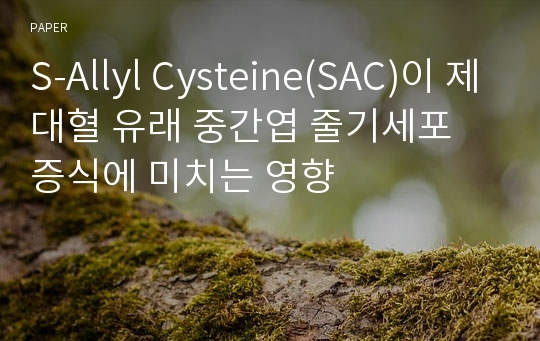 S-Allyl Cysteine(SAC)이 제대혈 유래 중간엽 줄기세포 증식에 미치는 영향