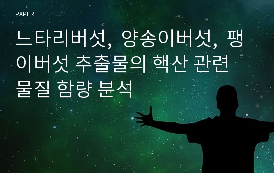 느타리버섯,  양송이버섯,  팽이버섯 추출물의 핵산 관련 물질 함량 분석