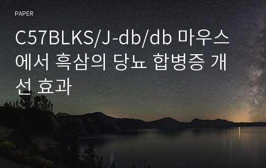 C57BLKS/J-db/db 마우스에서 흑삼의 당뇨 합병증 개선 효과