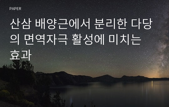 산삼 배양근에서 분리한 다당의 면역자극 활성에 미치는 효과