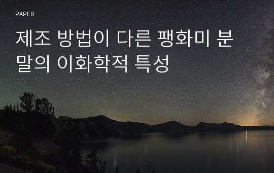 제조 방법이 다른 팽화미 분말의 이화학적 특성