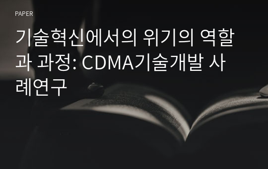 기술혁신에서의 위기의 역할과 과정: CDMA기술개발 사례연구