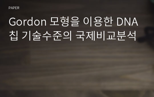 Gordon 모형을 이용한 DNA칩 기술수준의 국제비교분석