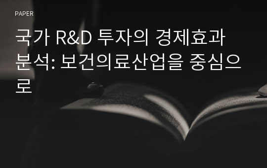 국가 R&amp;D 투자의 경제효과 분석: 보건의료산업을 중심으로