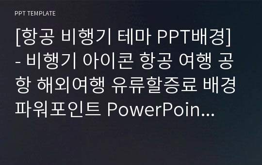 [항공 비행기 테마 PPT배경] - 비행기 아이콘 항공 여행 공항 해외여행 유류할증료 배경파워포인트 PowerPoint PPT 프레젠테이션