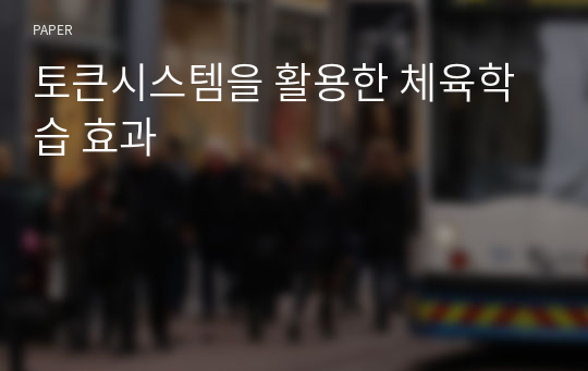 토큰시스템을 활용한 체육학습 효과