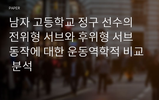 남자 고등학교 정구 선수의 전위형 서브와 후위형 서브 동작에 대한 운동역학적 비교 분석