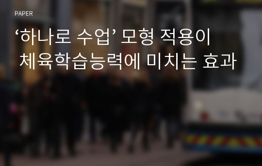 ‘하나로 수업’ 모형 적용이 체육학습능력에 미치는 효과