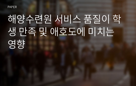 해양수련원 서비스 품질이 학생 만족 및 애호도에 미치는 영향