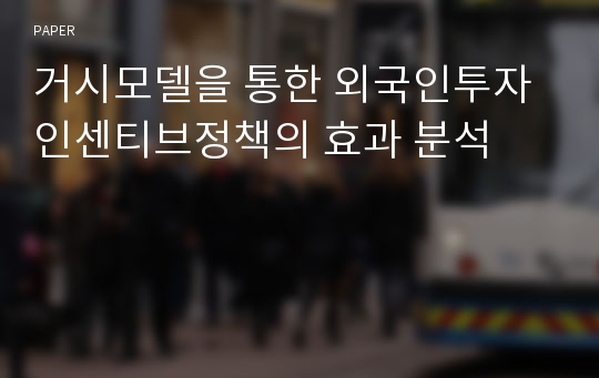 거시모델을 통한 외국인투자 인센티브정책의 효과 분석