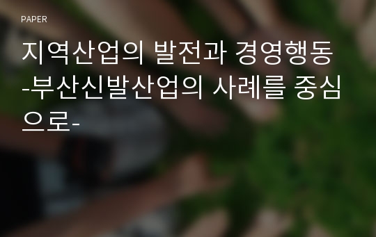 지역산업의 발전과 경영행동 -부산신발산업의 사례를 중심으로-