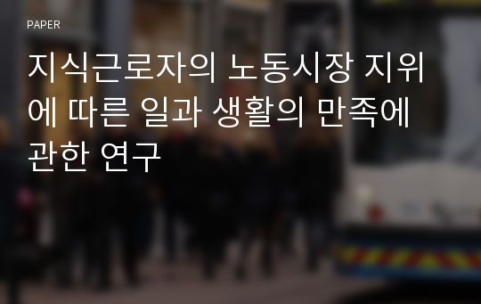 지식근로자의 노동시장 지위에 따른 일과 생활의 만족에 관한 연구