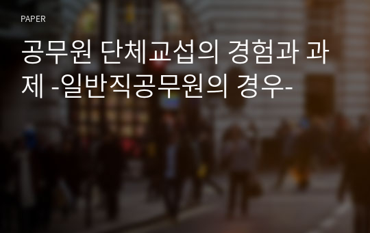 공무원 단체교섭의 경험과 과제 -일반직공무원의 경우-