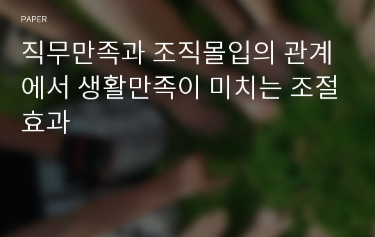 직무만족과 조직몰입의 관계에서 생활만족이 미치는 조절효과