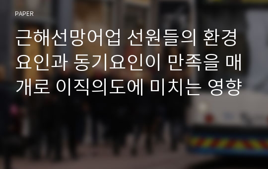 근해선망어업 선원들의 환경요인과 동기요인이 만족을 매개로 이직의도에 미치는 영향