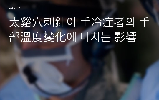 太谿穴刺針이 手冷症者의 手部溫度變化에 미치는 影響